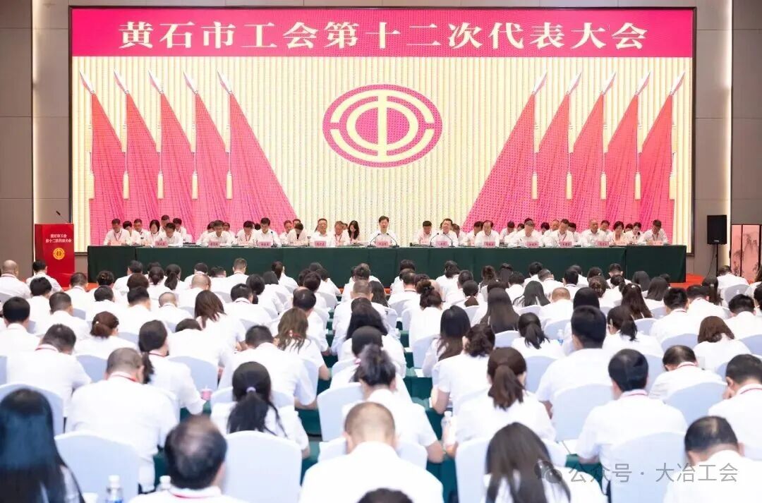 黄石市工会第十二次代表大会开幕